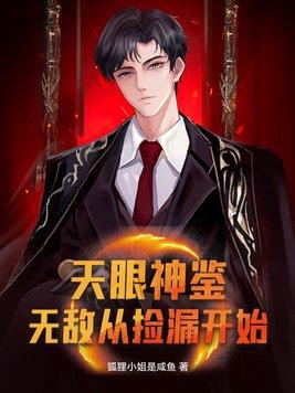 天眼捡漏