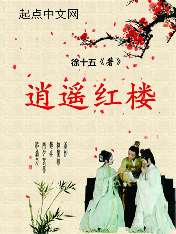 逍遥红楼笔趣阁