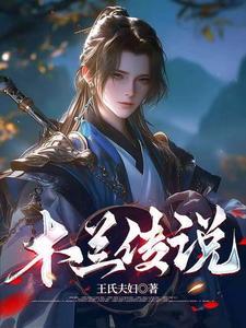 木兰传说河南版