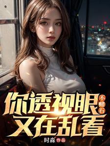 你透视眼不赌石又在乱看 时淼