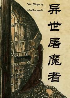 异界屠神雇佣