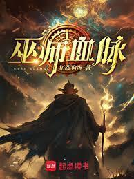 巫师血脉八月
