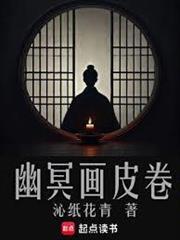 幽冥画皮卷 上架预告和感言