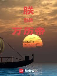 朕就是万历帝起点