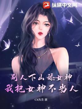 我把女神不当人 第14章