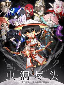 虫洞尽头什么意思
