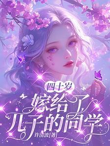 四十岁竟被大佬强取豪夺了