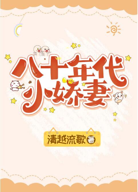 八十年代小娇妻by不知名气垫家