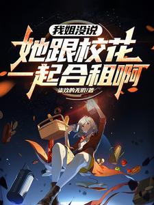 我的姐姐是校花在哪免费阅读