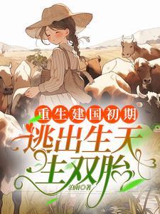 重生建国初期逃出生天生双胎完