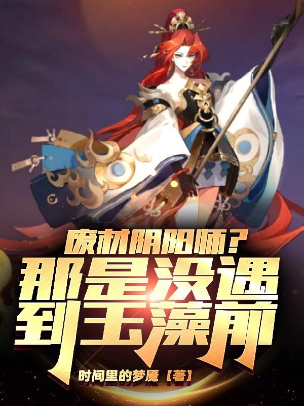 玉藻前对象是谁