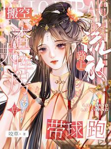 外室进府?王妃搬空王府带球流放咬草