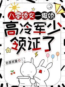 八零娇女一撒娇高冷军少领证了霍枭寒苏婉