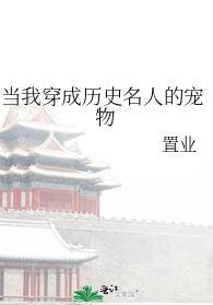 当我穿成历史名人的宠物127