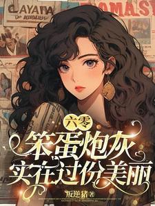 六零笨蛋炮灰实在过份美丽番外
