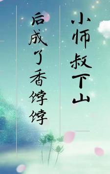 小师叔驾到