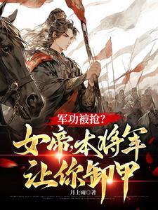 女帝别闹 我只是个守门小兵