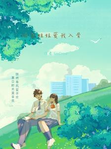 校花爱上我原文阅读