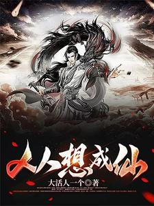 人人想成仙仙人想人间