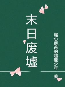末日废墟图片高清