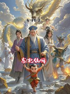 东北仙师 半山烟雨