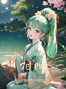 类似执手千年的
