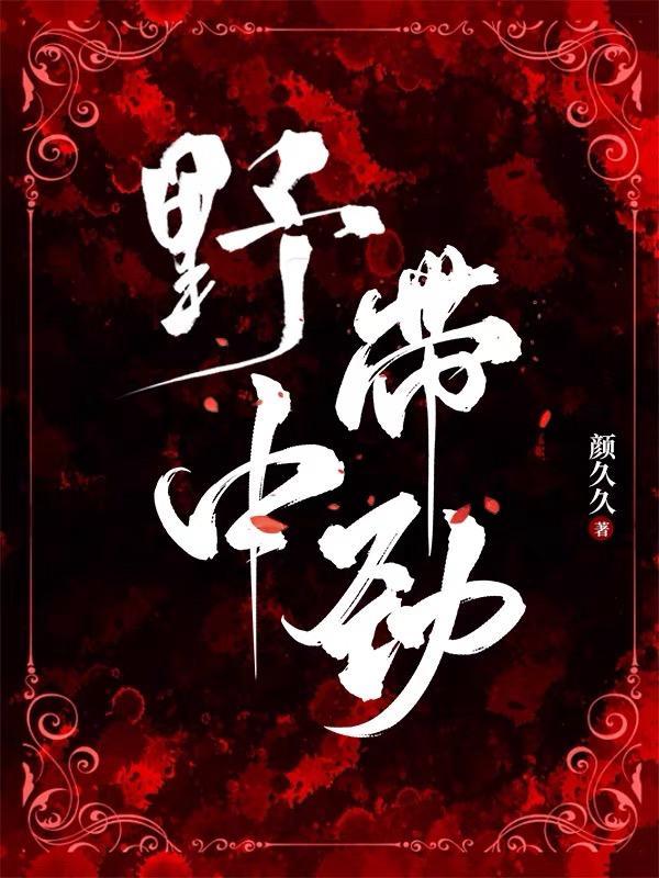 野中带劲结局是什么