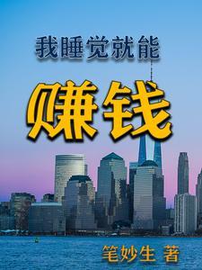 睡觉了赚钱