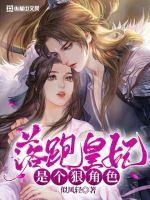 落跑王妃不好惹全文免费