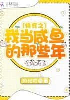 快穿之我想当咸鱼