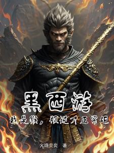 西游之开局拒绝大闹天宫最新章节