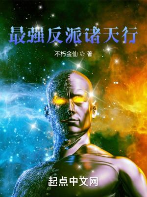 诸天最强反派boss