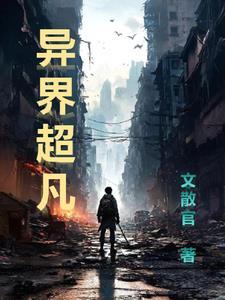 异界超凡李默白免费阅读最新章节