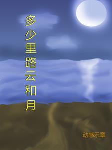 八千里路云和月的和是什么意思