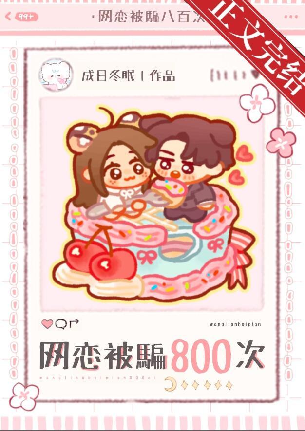 网恋被骗八百次熊也txt资源
