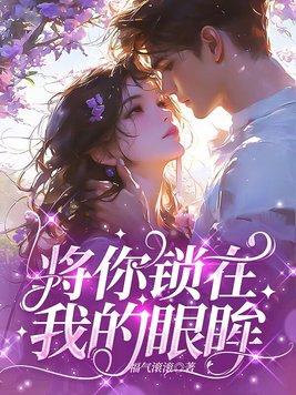 把我锁进你的心里