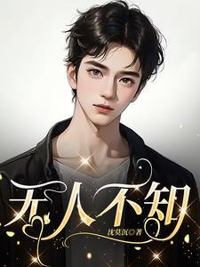 无人不知的后一句