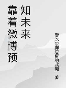 微博 预言家