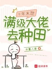 满级大佬穿进末世