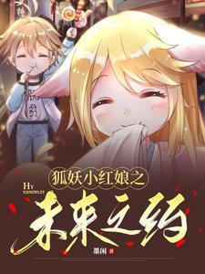 狐妖小红娘竹业篇免费阅读
