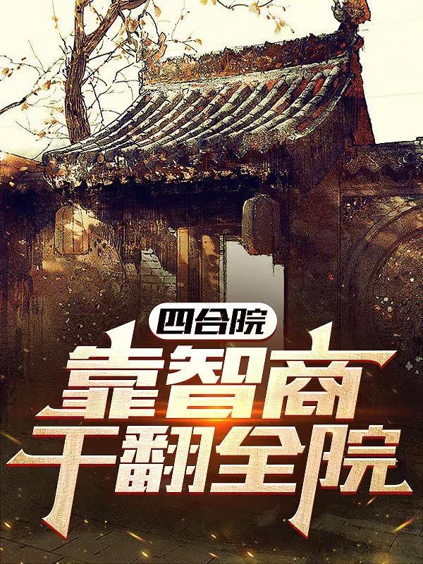 四合院靠智商干翻全院创新谷
