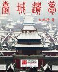 台城遗梦白袍将