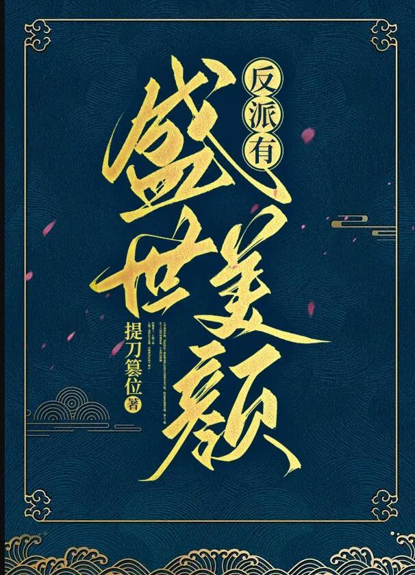 反派有的盛世美颜