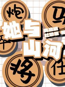 她与银河免费阅读