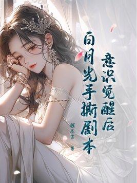 意识觉醒后被白月光女配缠上晋江