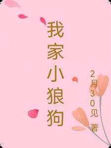 我家小狼狗总没够by谷辞年