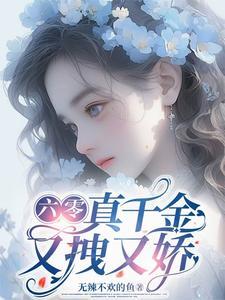 六零团宠小咸鱼乐文