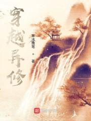 异界修行实录