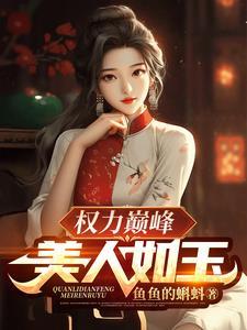 权力巅峰美人如玉 第624章