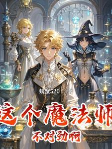 魔法世界种田记最新章节(螃蟹520)_